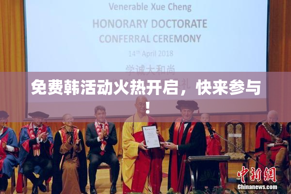 免费韩活动火热开启，快来参与！