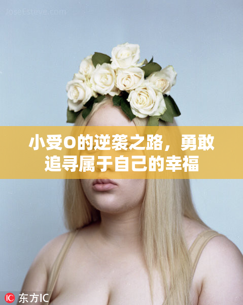 小受O的逆袭之路，勇敢追寻属于自己的幸福