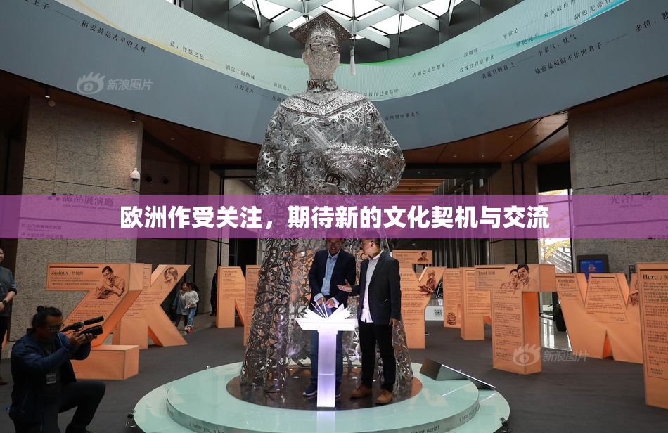 欧洲作受关注，期待新的文化契机与交流