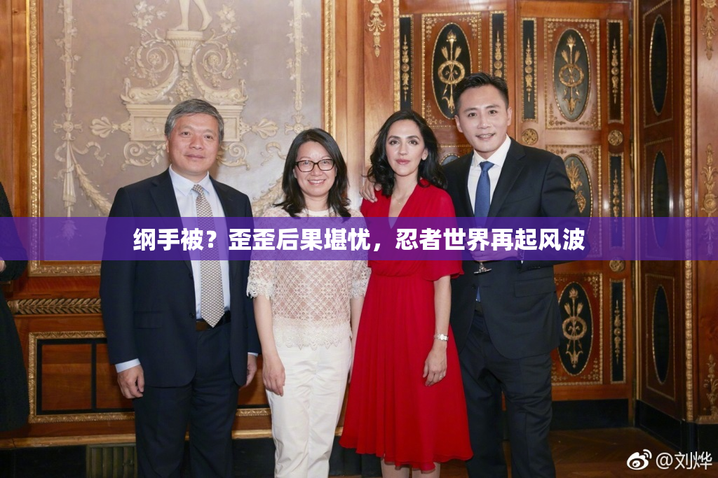 纲手被？歪歪后果堪忧，忍者世界再起风波
