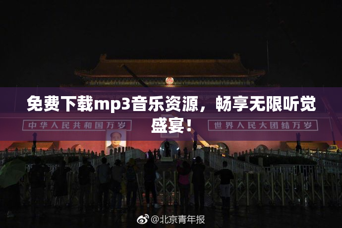 免费下载mp3音乐资源，畅享无限听觉盛宴！