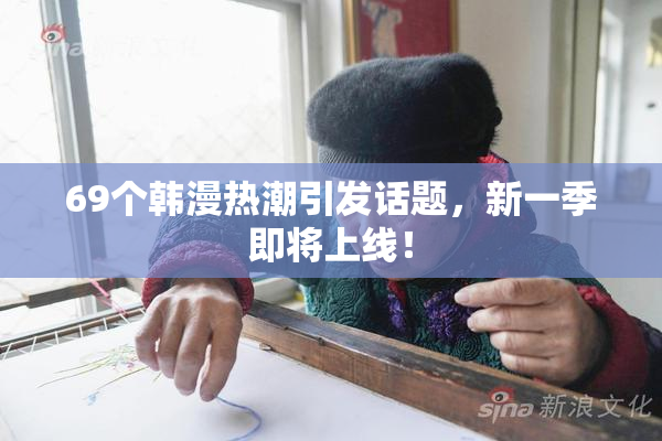 69个韩漫热潮引发话题，新一季即将上线！