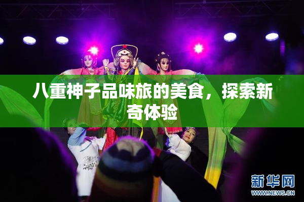八重神子品味旅的美食，探索新奇体验