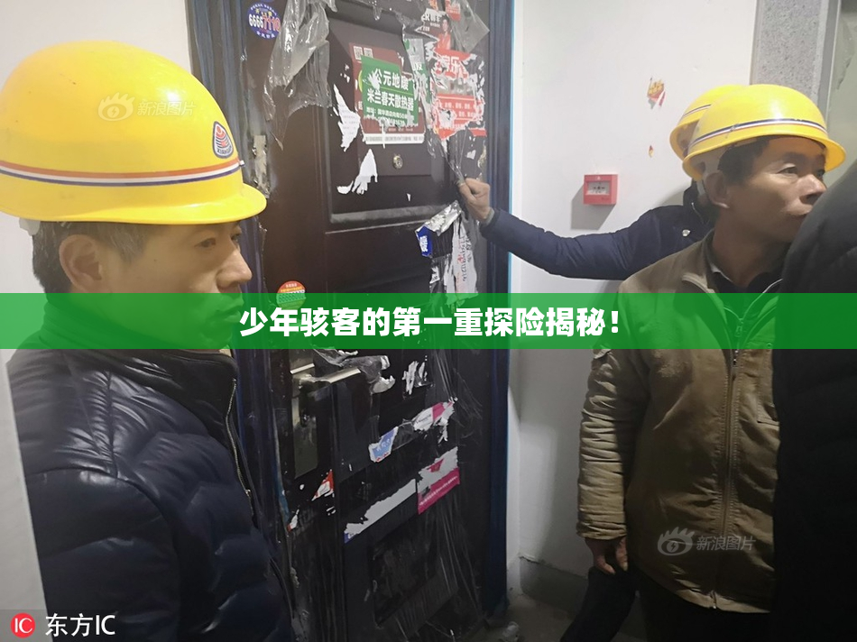 少年骇客的第一重探险揭秘！
