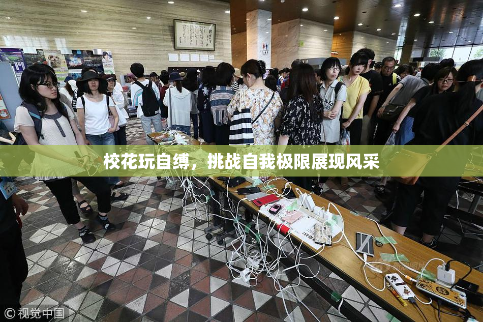 校花玩自缚，挑战自我极限展现风采