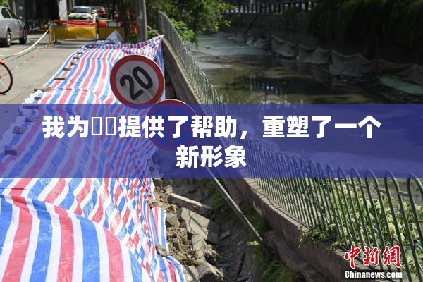 我为妺妺提供了帮助，重塑了一个新形象