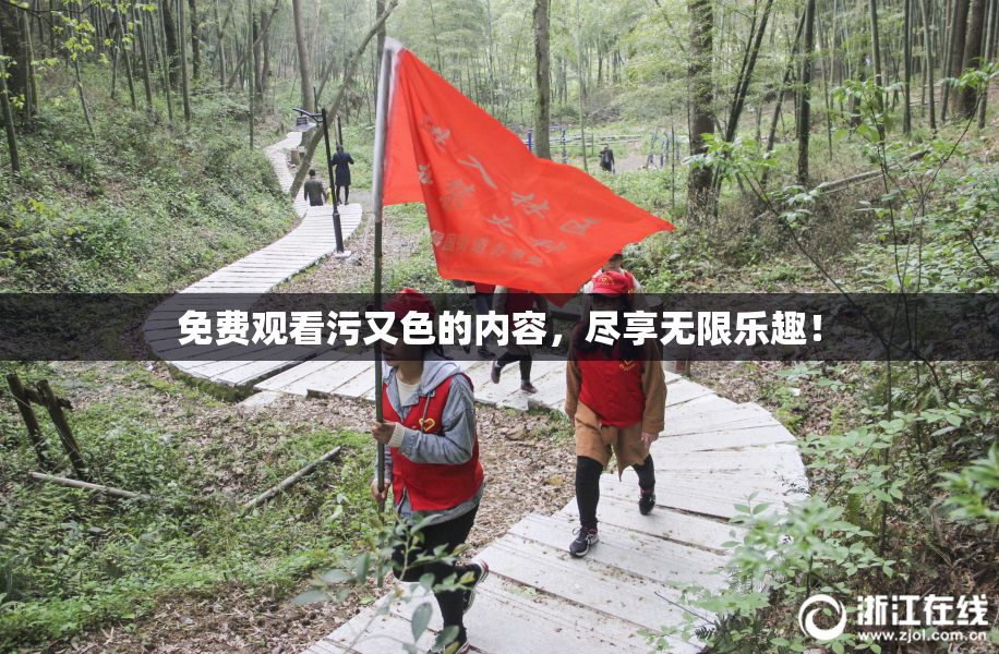 免费观看污又色的内容，尽享无限乐趣！