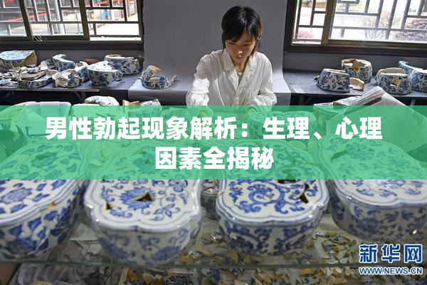 男性勃起现象解析：生理、心理因素全揭秘
