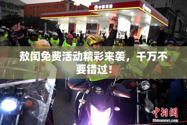 敖闰免费活动精彩来袭，千万不要错过！