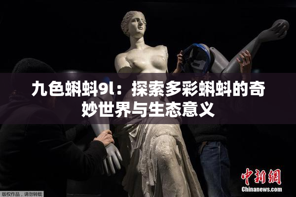 九色蝌蚪9l：探索多彩蝌蚪的奇妙世界与生态意义