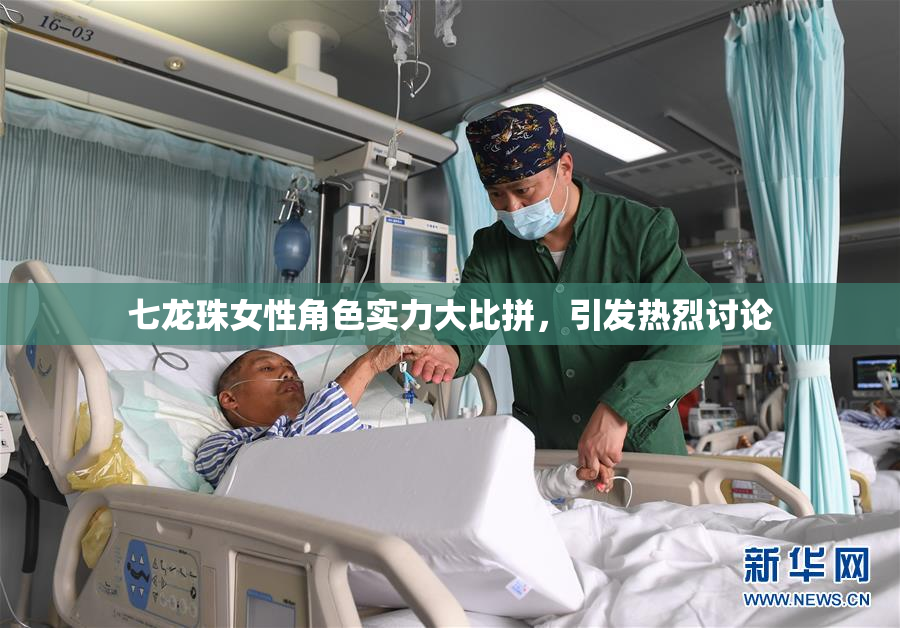 七龙珠女性角色实力大比拼，引发热烈讨论