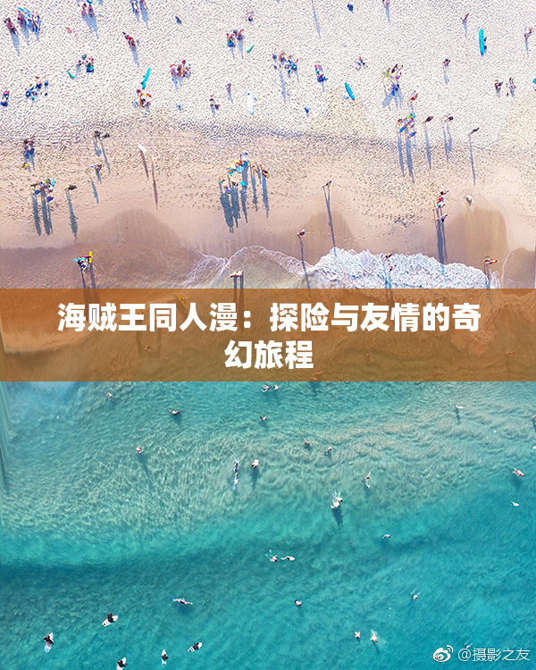 海贼王同人漫：探险与友情的奇幻旅程