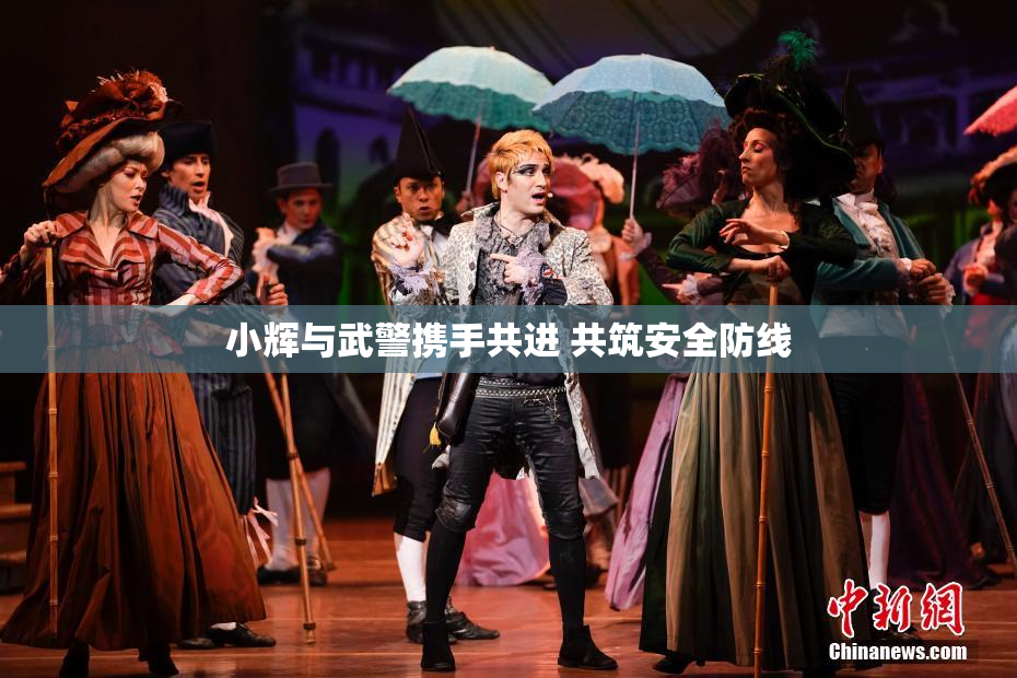小辉与武警携手共进 共筑安全防线