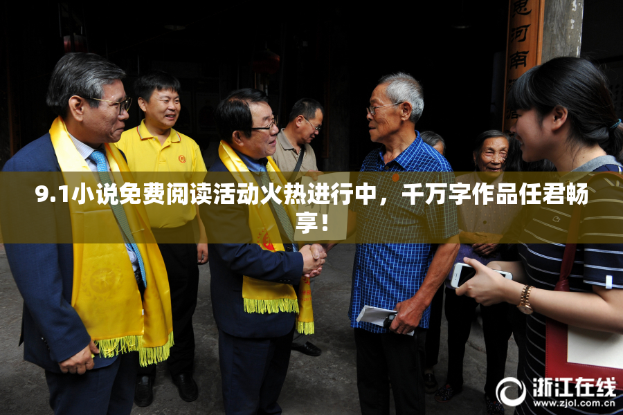 9.1小说免费阅读活动火热进行中，千万字作品任君畅享！