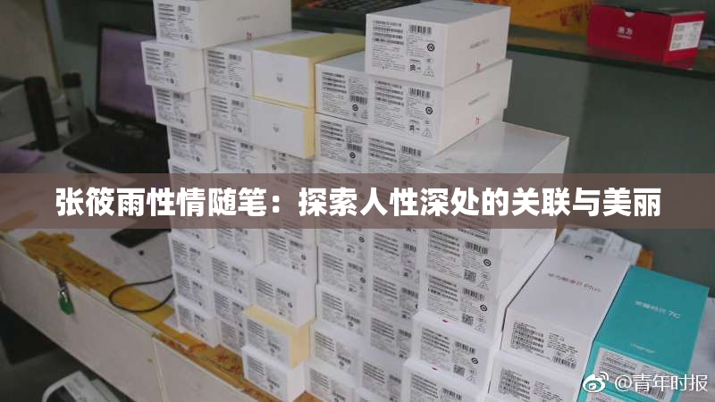 张筱雨性情随笔：探索人性深处的关联与美丽