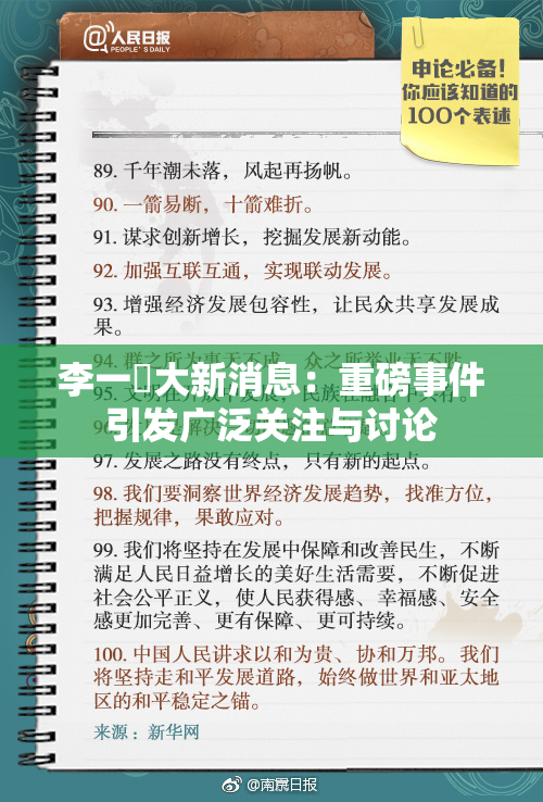 李一挏大新消息：重磅事件引发广泛关注与讨论