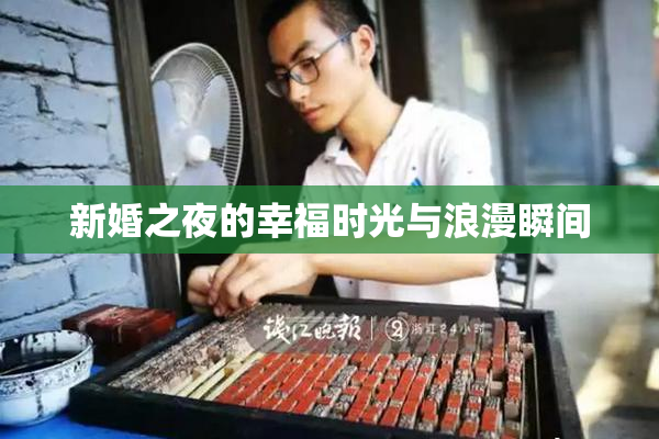 新婚之夜的幸福时光与浪漫瞬间