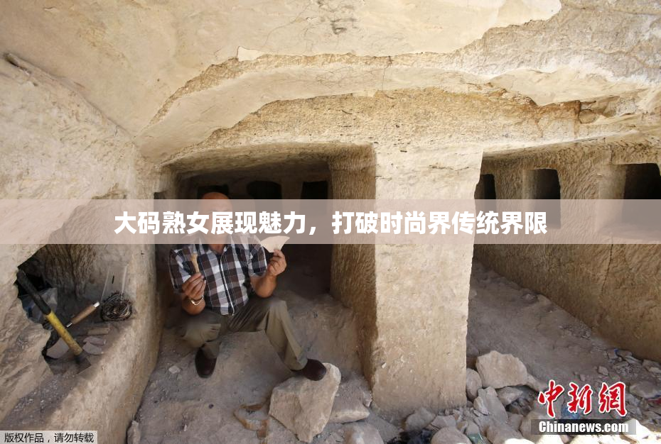 大码熟女展现魅力，打破时尚界传统界限