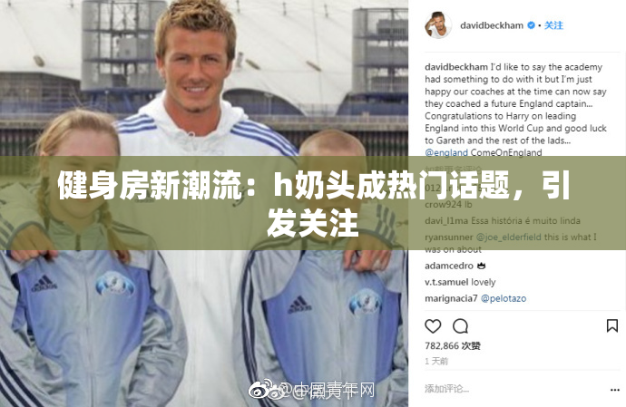 健身房新潮流：h奶头成热门话题，引发关注