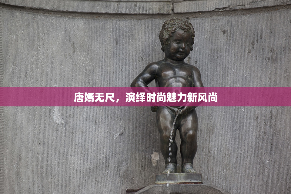 唐嫣无尺，演绎时尚魅力新风尚