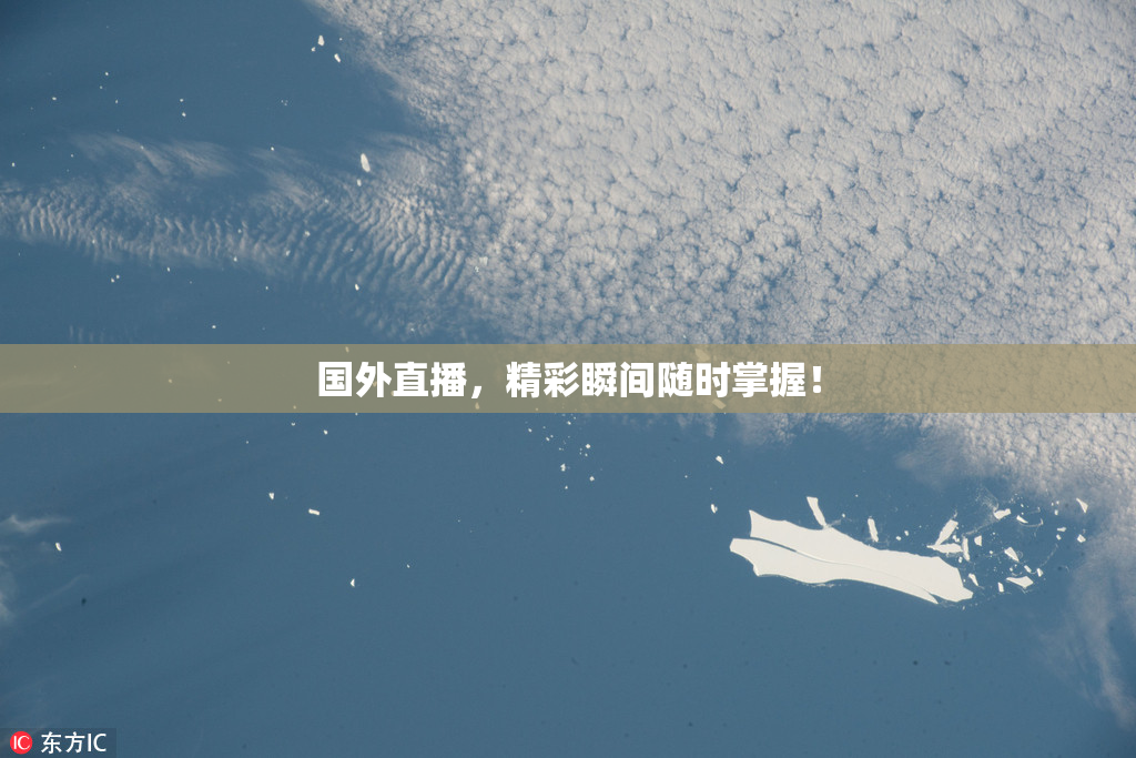 国外直播，精彩瞬间随时掌握！