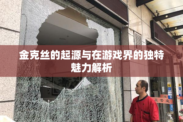 金克丝的起源与在游戏界的独特魅力解析