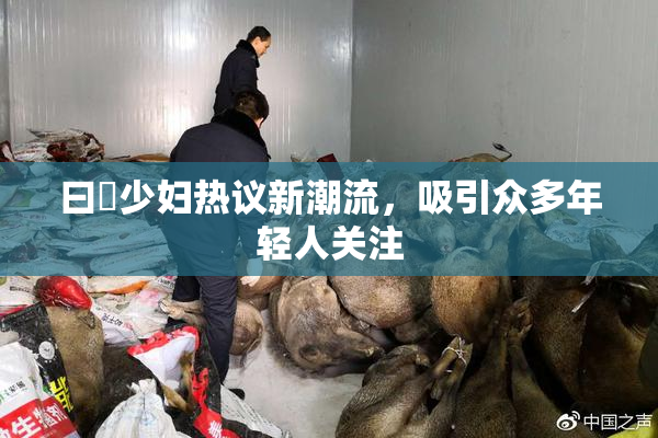曰夲少妇热议新潮流，吸引众多年轻人关注