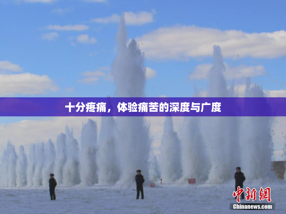 十分疼痛，体验痛苦的深度与广度