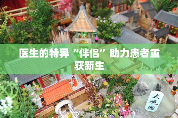 医生的特异“伴侣”助力患者重获新生