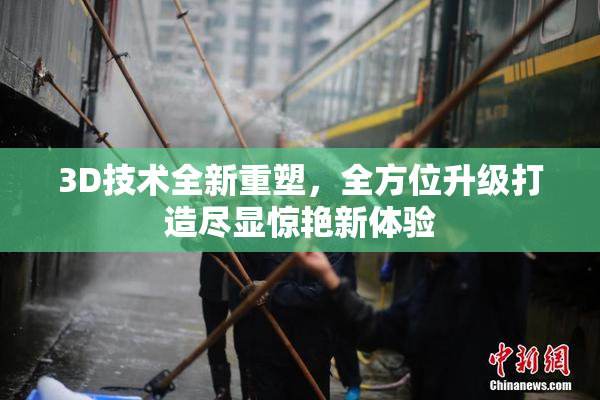 3D技术全新重塑，全方位升级打造尽显惊艳新体验