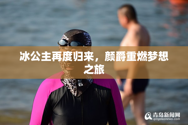 冰公主再度归来，颜爵重燃梦想之旅