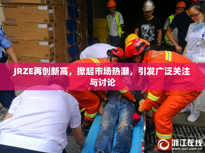 JRZE再创新高，掀起市场热潮，引发广泛关注与讨论