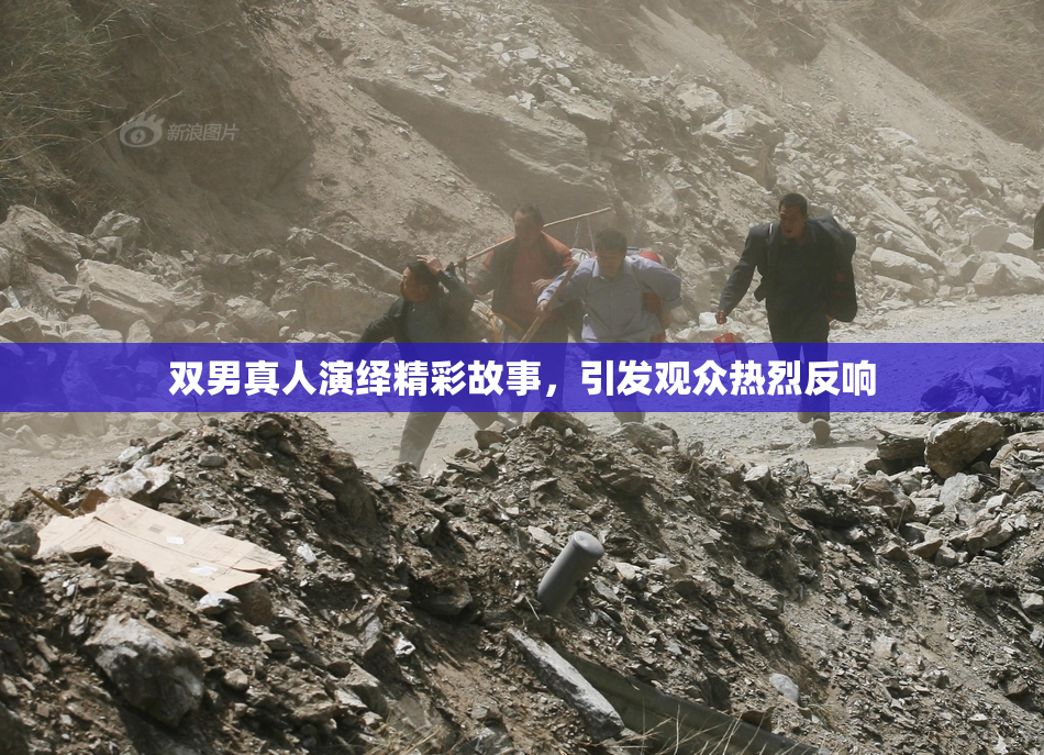 双男真人演绎精彩故事，引发观众热烈反响