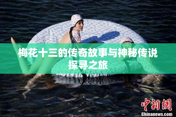 梅花十三的传奇故事与神秘传说探寻之旅