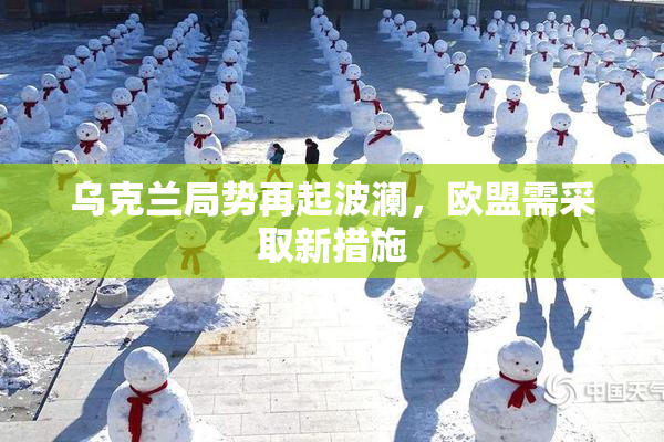 乌克兰局势再起波澜，欧盟需采取新措施