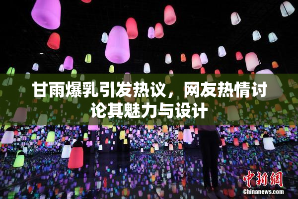甘雨爆乳引发热议，网友热情讨论其魅力与设计