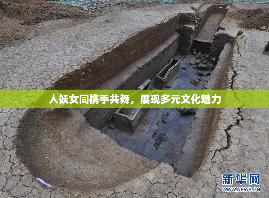人妖女同携手共舞，展现多元文化魅力