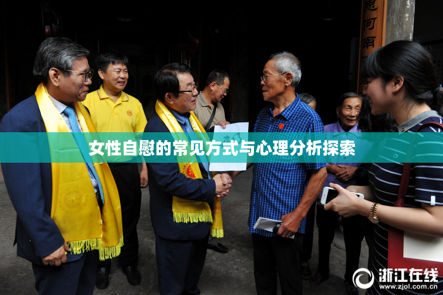 女性自慰的常见方式与心理分析探索