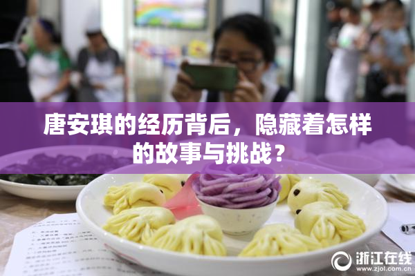 唐安琪的经历背后，隐藏着怎样的故事与挑战？