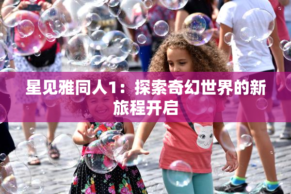 星见雅同人1：探索奇幻世界的新旅程开启