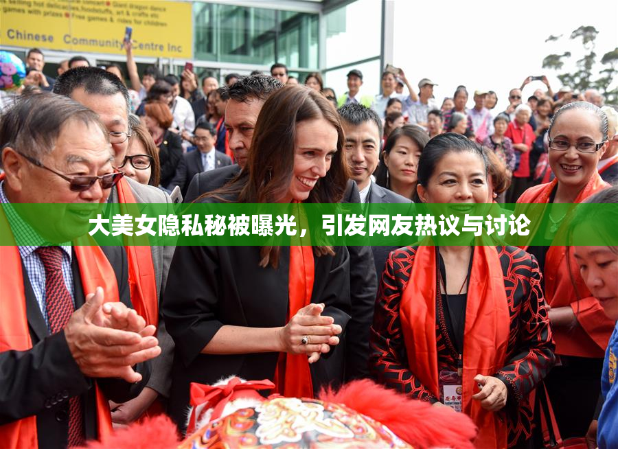 大美女隐私秘被曝光，引发网友热议与讨论