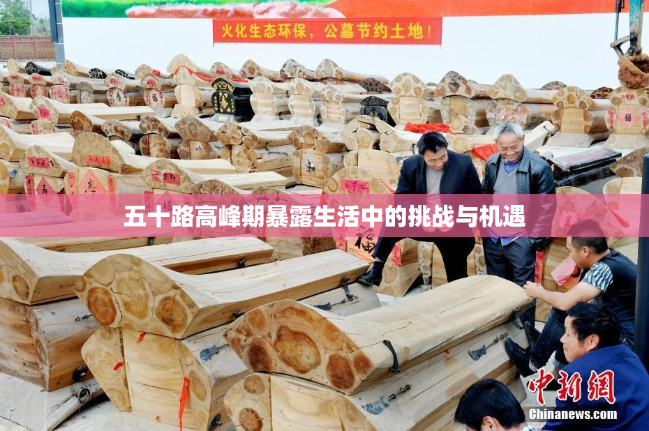 五十路高峰期暴露生活中的挑战与机遇