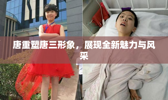 唐重塑唐三形象，展现全新魅力与风采