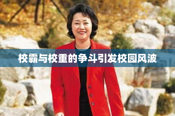 校霸与校重的争斗引发校园风波