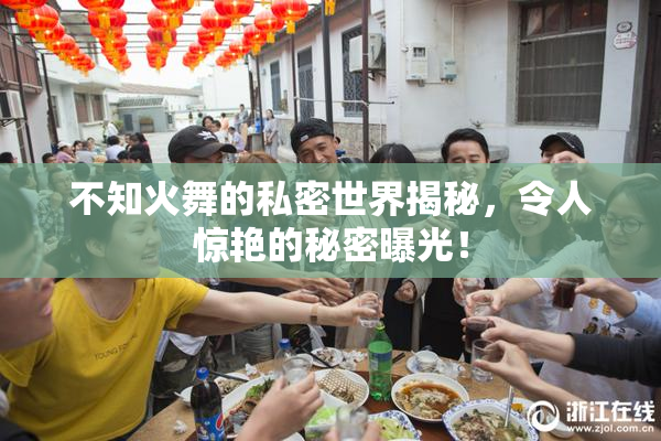不知火舞的私密世界揭秘，令人惊艳的秘密曝光！