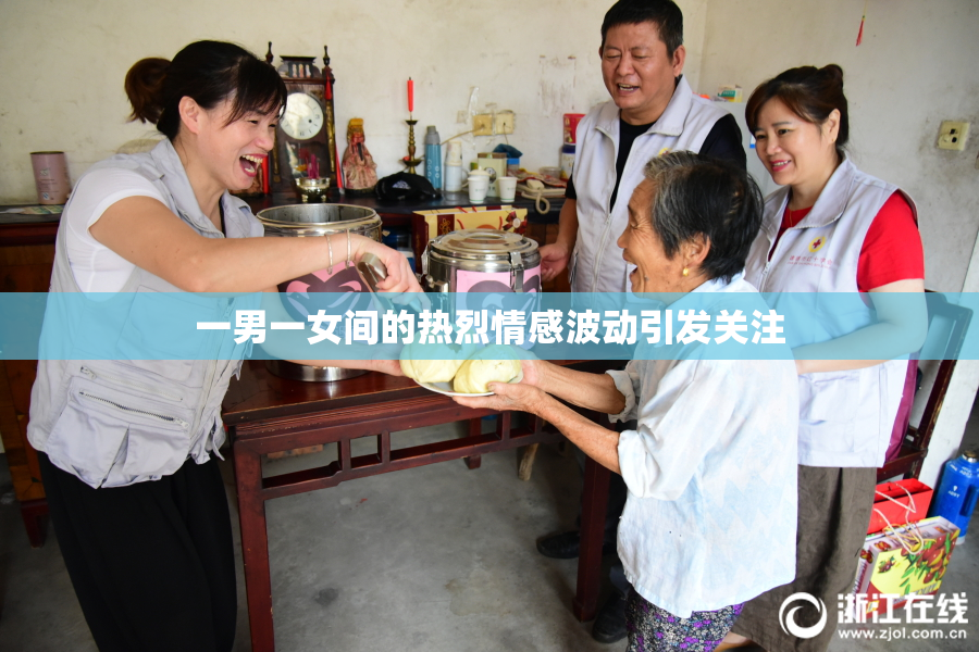 一男一女间的热烈情感波动引发关注