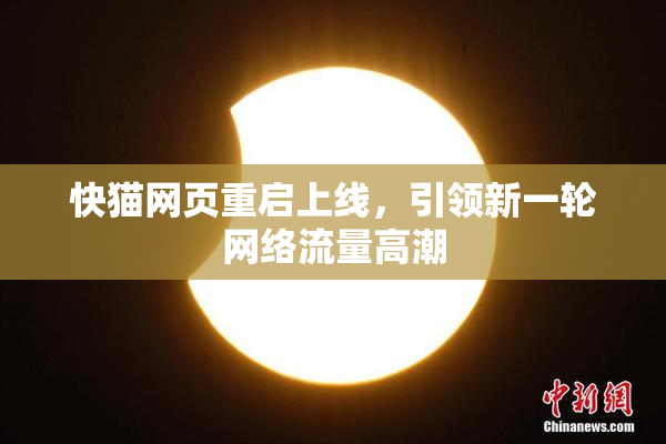 快猫网页重启上线，引领新一轮网络流量高潮