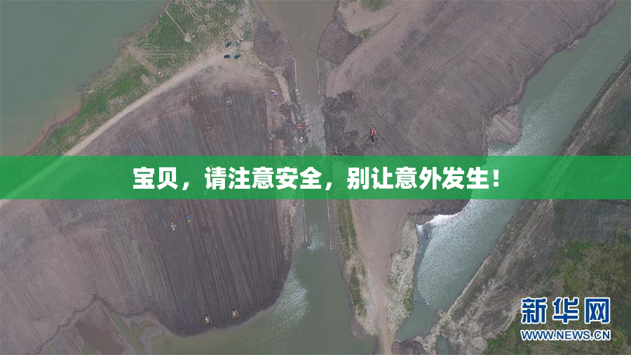 宝贝，请注意安全，别让意外发生！