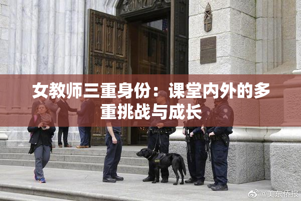 女教师三重身份：课堂内外的多重挑战与成长