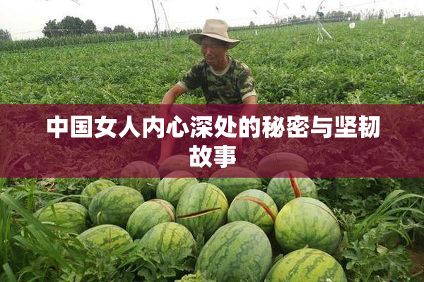 中国女人内心深处的秘密与坚韧故事